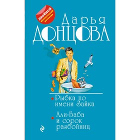 Рыбка по имени Зайка. Али-Баба и сорок разбойниц. Донцова Д. А.