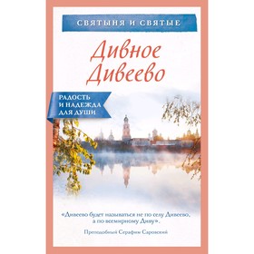 Дивное Дивеево, авт.-сост. Булгакова И.