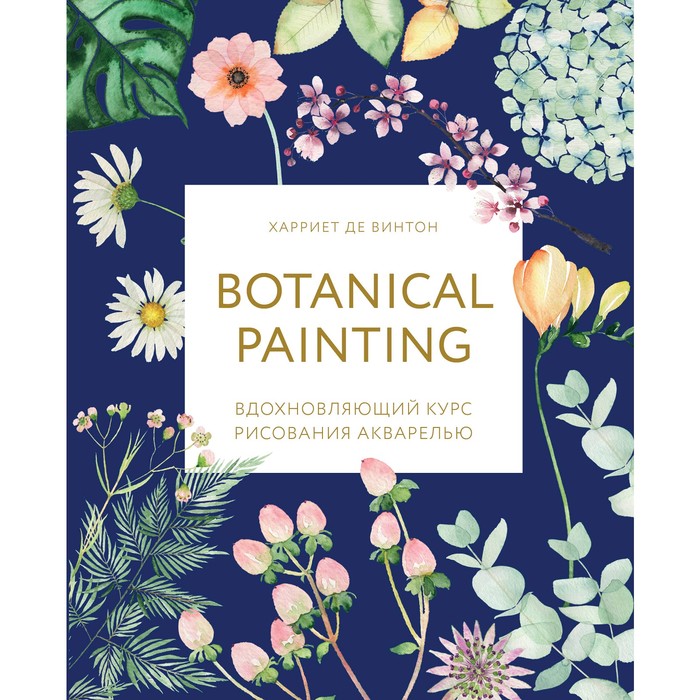 Botanical painting. Вдохновляющий курс рисования акварелью. де Винтон Х.