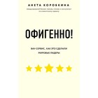 Офигенно! Правила вау-сервиса, как это сделали мировые лидеры, Коробкина А. 5009765 - фото 8987115