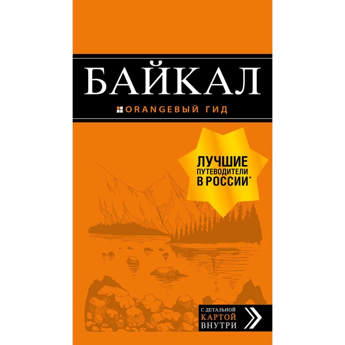 Байкал: путеводитель + карта. 2-е издание. исправленное и дополненное, Шерхоева Л. С.