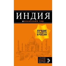 Индия: путеводитель + карта. 2-е издание. исправленное и дополненное, Кульков Д. Е.