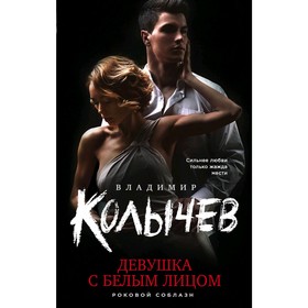 

Девушка с белым лицом. Колычев В.Г.