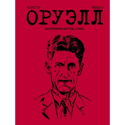 Оруэлл. Биография. Оруэлл Дж., Кристен П., Вердье С.