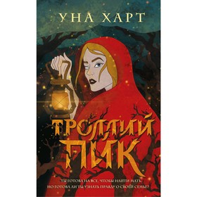 Троллий пик. Харт У.