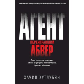 

Агент, переигравший Абвер. Хутлубян Х.М.
