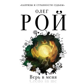 

Верь в меня. Рой О.