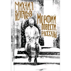 Морфий. Повести. Рассказы, Булгаков М.А.