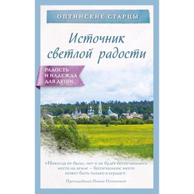 Источник светлой радости, Оптинские старцы