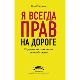 Я всегда прав на дороге. Юридическая грамотность автомобилистов, Панченко Ю.А.