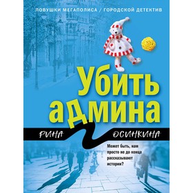 

Убить админа. Осинкина Р.