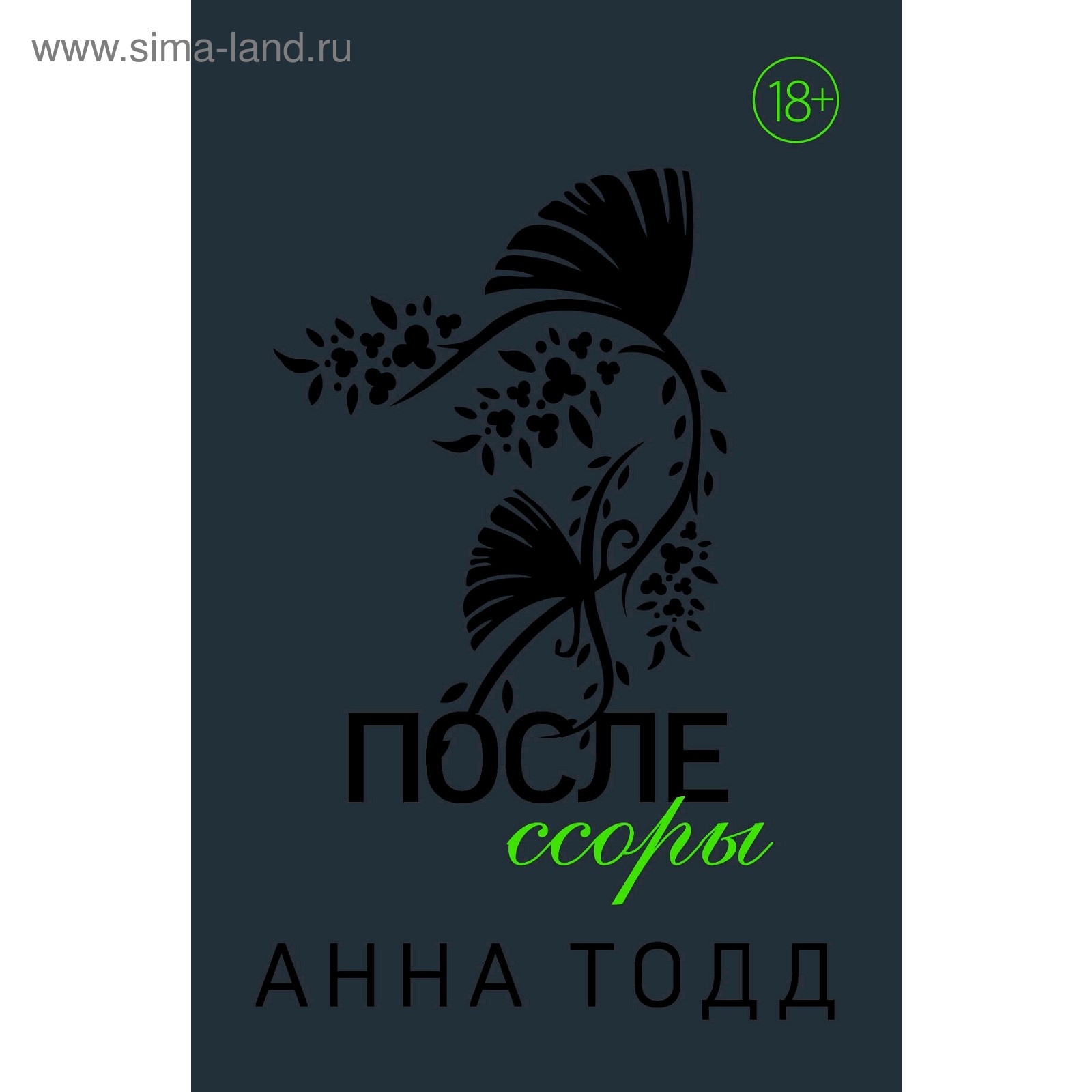 После Ссоры Анна Тодд Купить Книгу