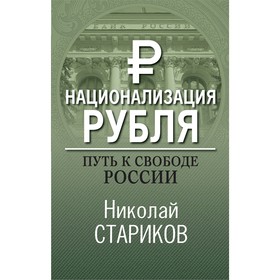 Национализация рубля. Путь к свободе России, Стариков Н.В.