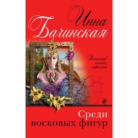 

Среди восковых фигур. Бачинская И. Ю.