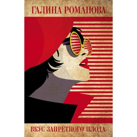 

Вкус запретного плода. Романова Г.В.
