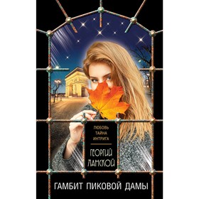

Гамбит пиковой дамы. Ланской Г.