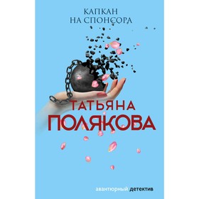 

Капкан на спонсора. Полякова Т.В.