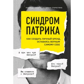 Синдром Патрика. Как создать личный бренд, оставаясь верным самому себе, Кобина Н.