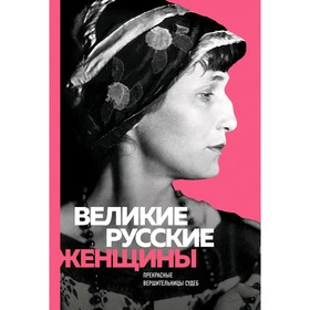 

Великие русские женщины (А. Ахматова)