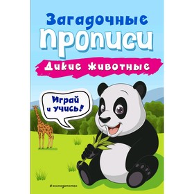 

Дикие животные, Абрикосова И.В.