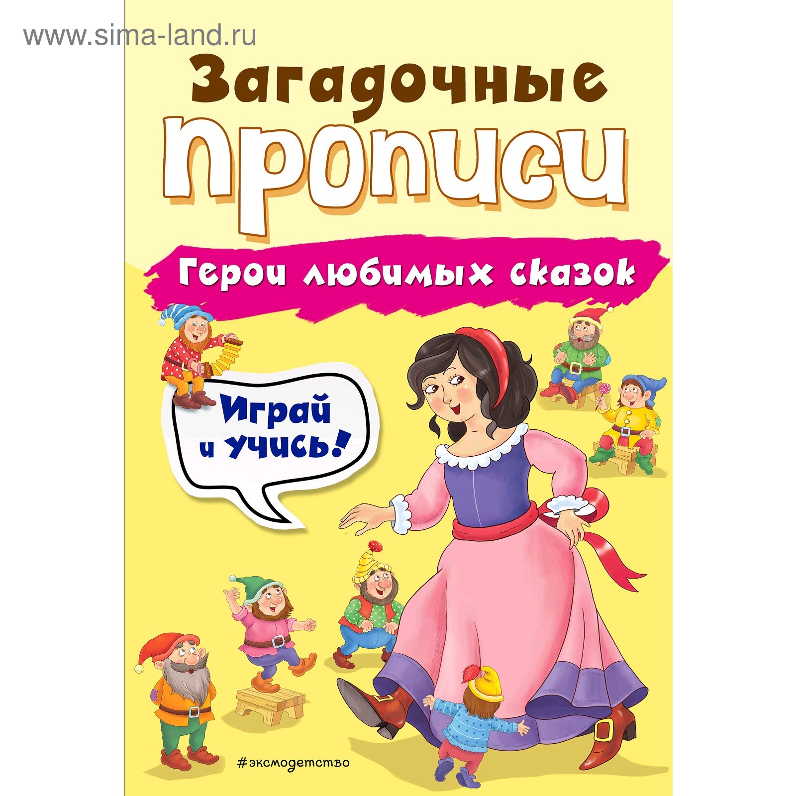 Герои любимых сказок, Абрикосова И.В. (5009917) - Купить по цене от 82.00  руб. | Интернет магазин SIMA-LAND.RU