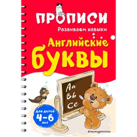 Английские буквы. Абрикосова И.В. 5009926