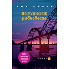 Хрупкое равновесие. Книга 1, Шерри А. - Фото 1