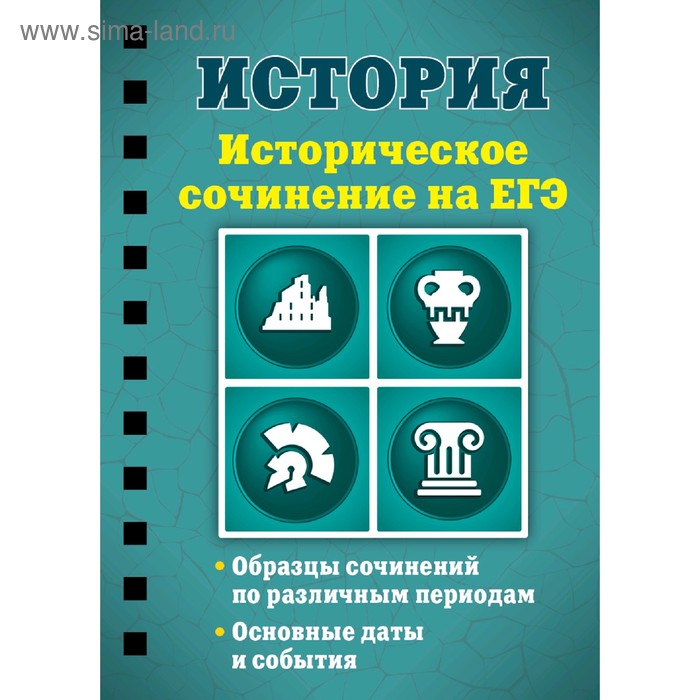 История Историческое сочинение на ЕГЭ Клоков ВА 150₽