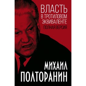 

Власть в тротиловом эквиваленте. Полная версия. Полторанин М.Н.