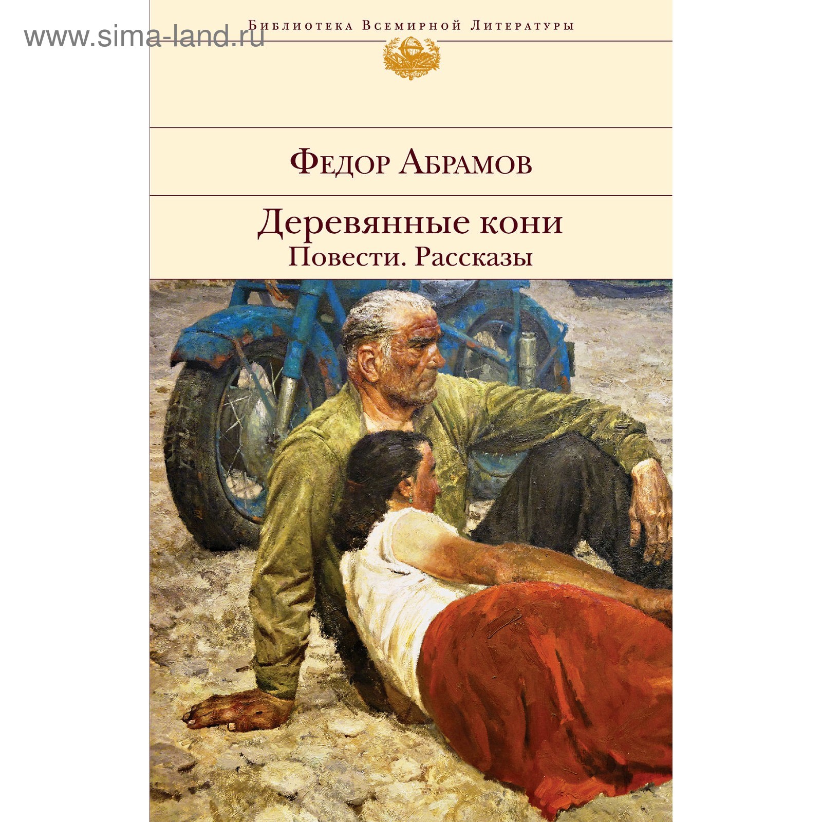 Деревянные кони. Повести. Рассказы, Абрамов Ф.А. (5009943) - Купить по цене  от 475.00 руб. | Интернет магазин SIMA-LAND.RU