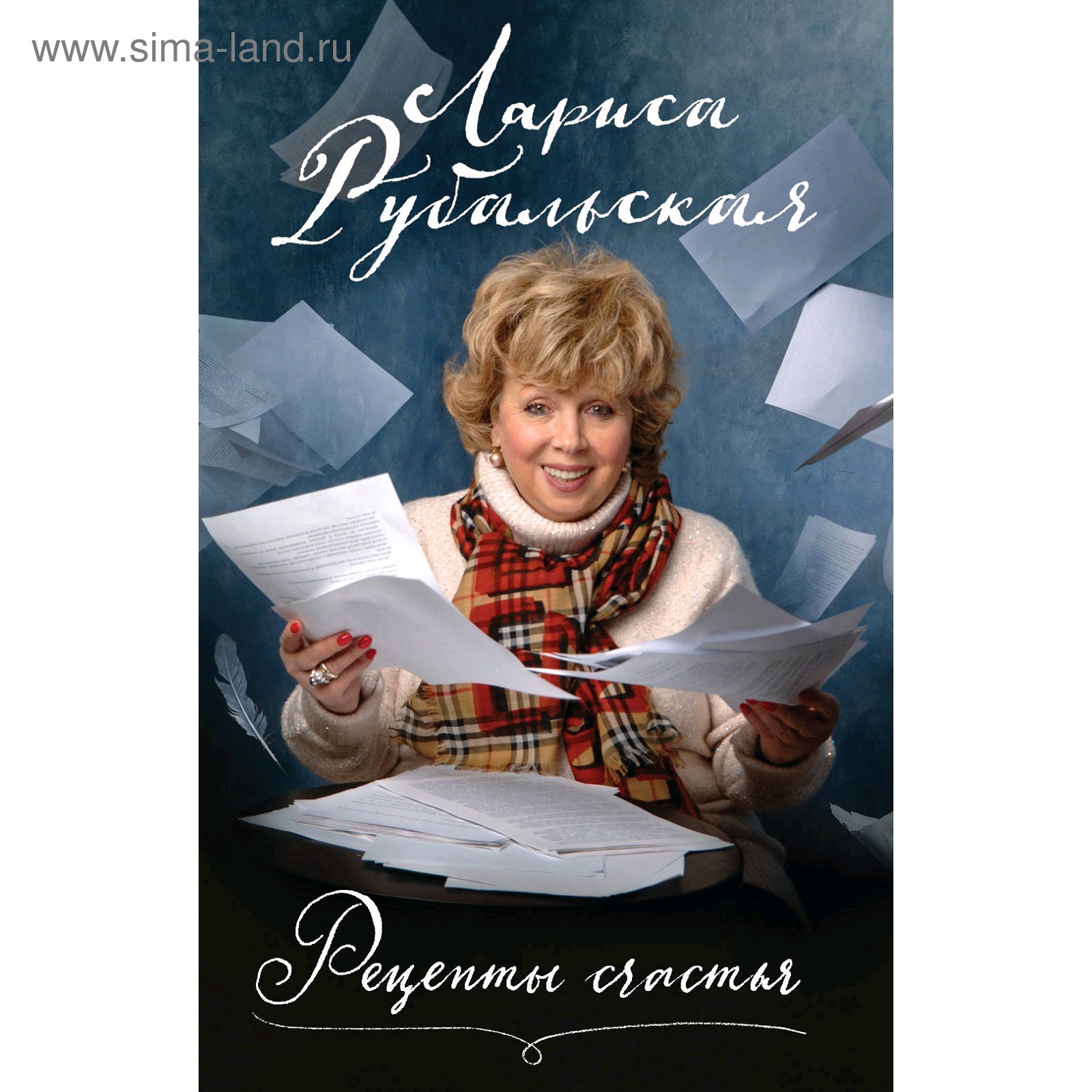 Рецепты счастья, Рубальская Л.А. (5009967) - Купить по цене от 561.00 руб.  | Интернет магазин SIMA-LAND.RU