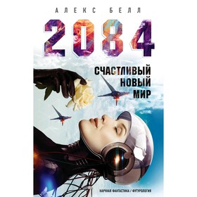 2084: Счастливый новый мир. Белл А.