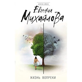 

Жизнь вопреки. Михайлова Е.