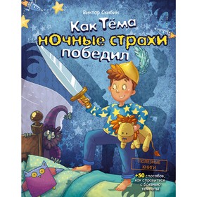 «Как Тёма ночные страхи победил», Скибин В. 5009997