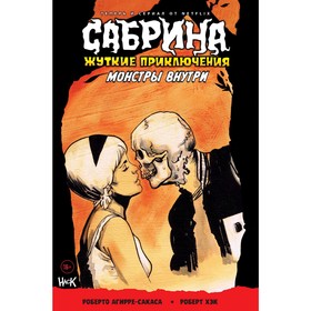 

Сабрина. Жуткие приключения. Монстры внутри, Роберто А.