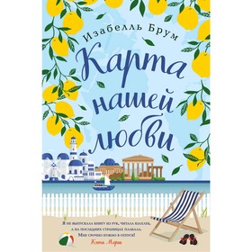 

Карта нашей любви, Брум И.