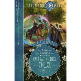 Струны волшебства. Книга вторая. Цветная музыка сидхе. Завойчинская М. В.