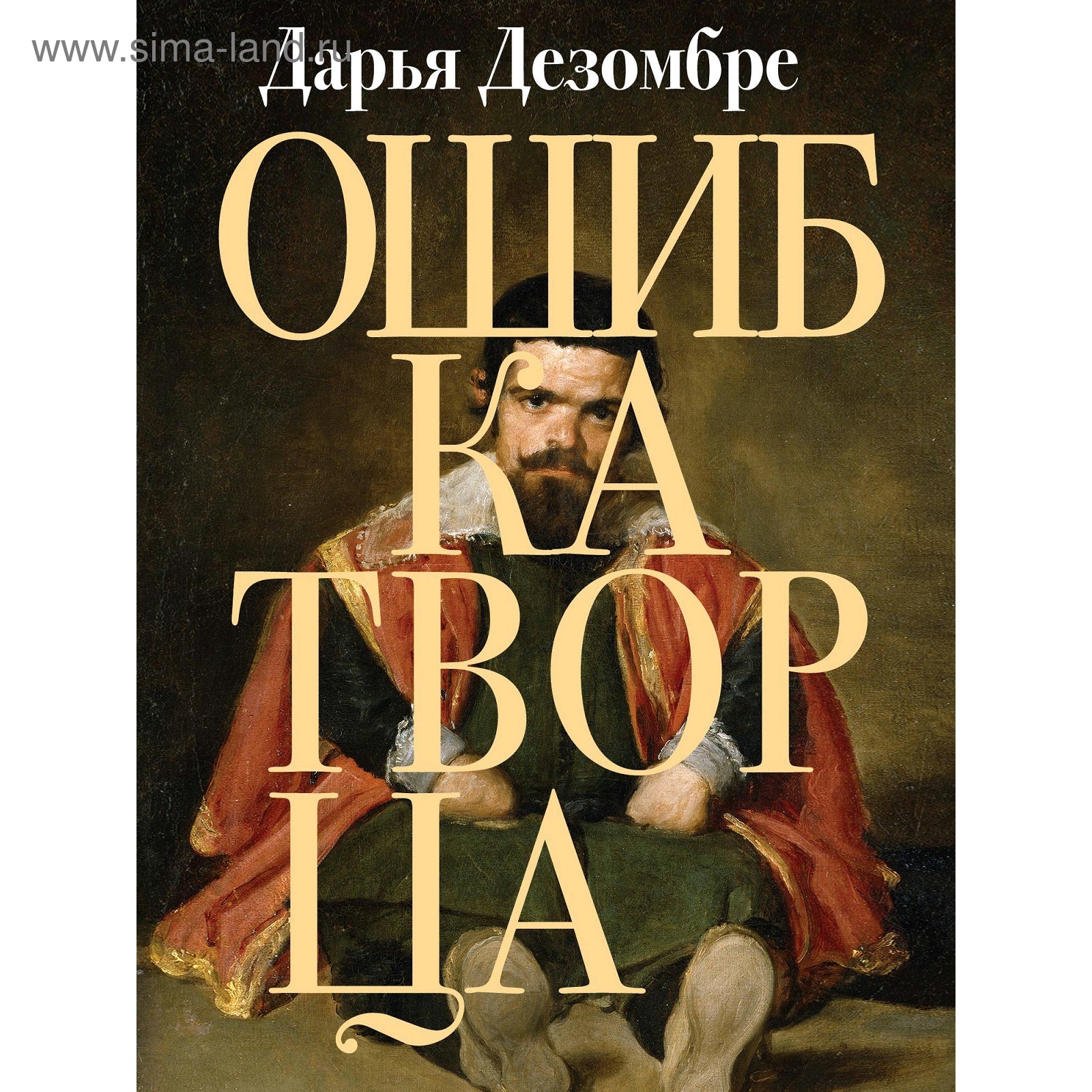 Дезомбре ошибка творца. Дезомбре портрет мертвой натурщицы. Ошибка творца. Аудиокниги ошибка творца. Новые книги дезомбре.