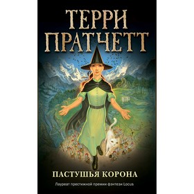

Пастушья корона, Пратчетт Т.
