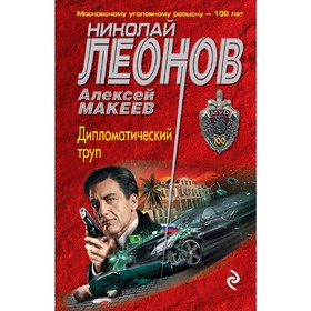 

Дипломатический труп. Леонов Н.И., Макеев А.В.