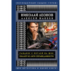 

Рандеву с петлей на шее. Киллер из Лиги справедливости. Макеев А. В.; Леонов Н. И.