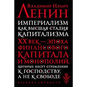 Империализмкак высшая стадия капитализма, Ленин В.И.