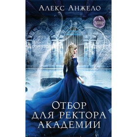 

Отбор для ректора академии, Анжело А.