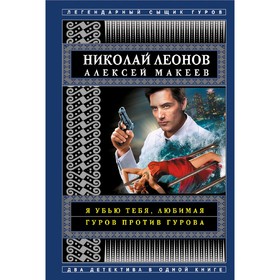 

Я убью тебя, любимая. Гуров против Гурова, Леонов Н.И., Макеев А.В.
