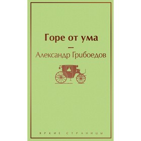 Горе от ума, Грибоедов А.С.