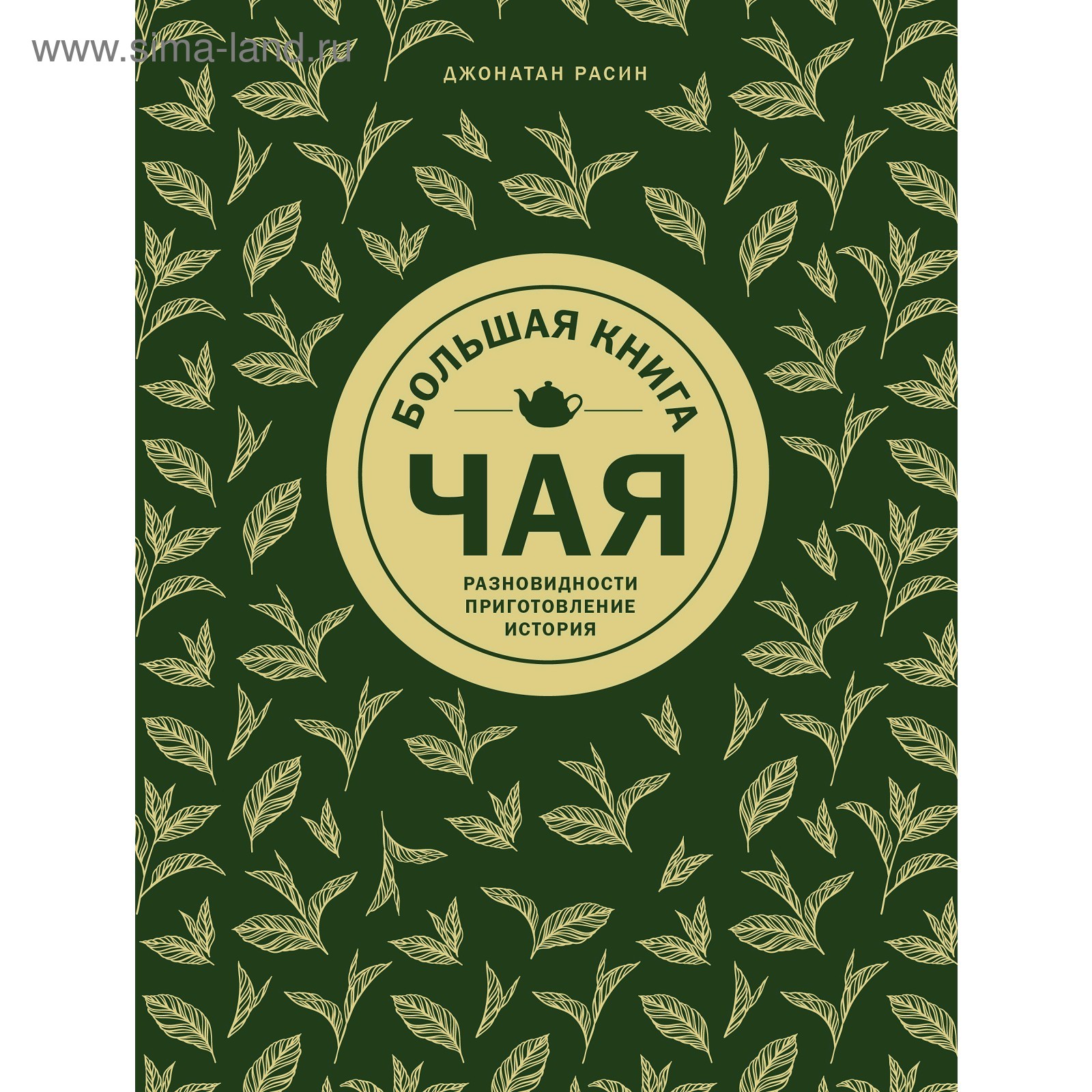 Книга "чай". Большая книга чая. Книга "чай". Большая книга чая. Книги про чай обложка.
