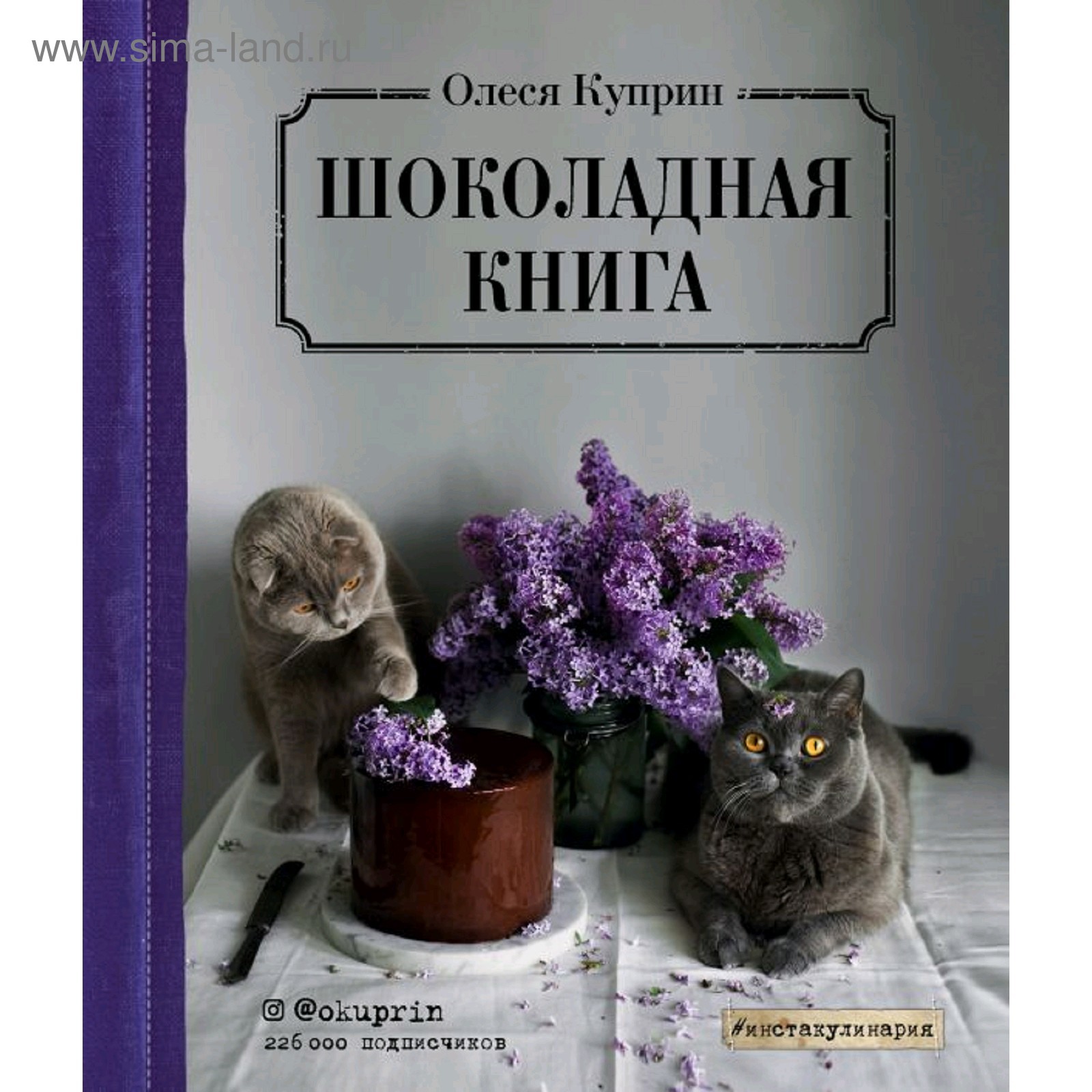 Шоколадная книга, Олеся Куприн (5009340) - Купить по цене от 1 260.00 руб.  | Интернет магазин SIMA-LAND.RU