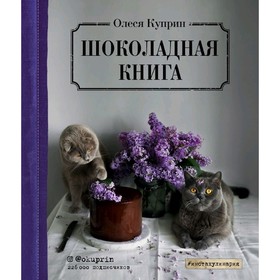 Шоколадная книга, Олеся Куприн