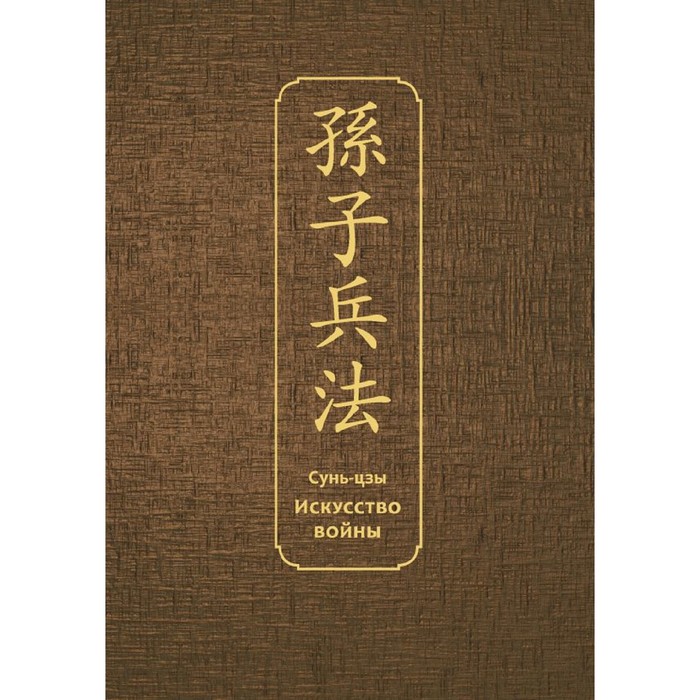 Искусство войны. Специальное издание с древнекитайским переплетом, Сунь-цзы