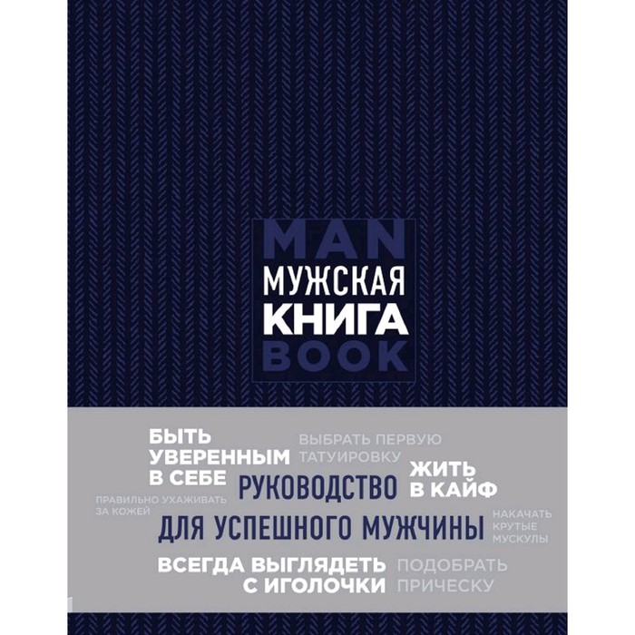 Подарок идеальному мужчине. Пусть все задуманное сбудется (комплект)